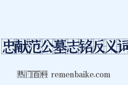 忠献范公墓志铭反义词是什么意思的图片